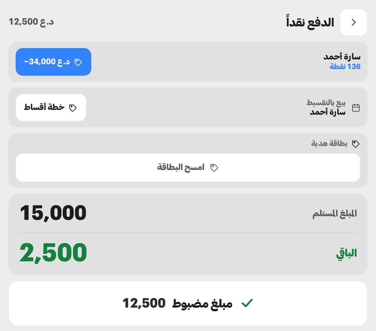 نافذة الدفع نقدًا على مستحقّ 12,500 دينار: شريط سارة أحمد برصيد 136 نقطة ورقاقة تحسم 34,000، وتحته المستلَم 15,000 والباقي لها 2,500 فوق زرّ المبلغ المضبوط.