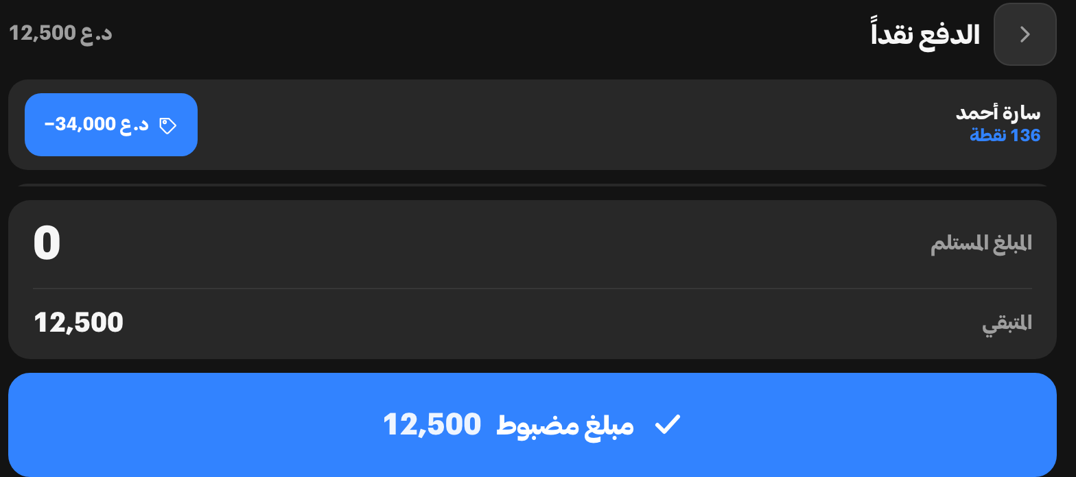 لوحة التحصيل في صندوق المحل وفيها شريط الزبونة ورصيدها 136 نقطة، وقد حُسم منه 34,000 دينار من سلّة قيمتها 46,500، فصار المتبقّي 12,500 دينار.