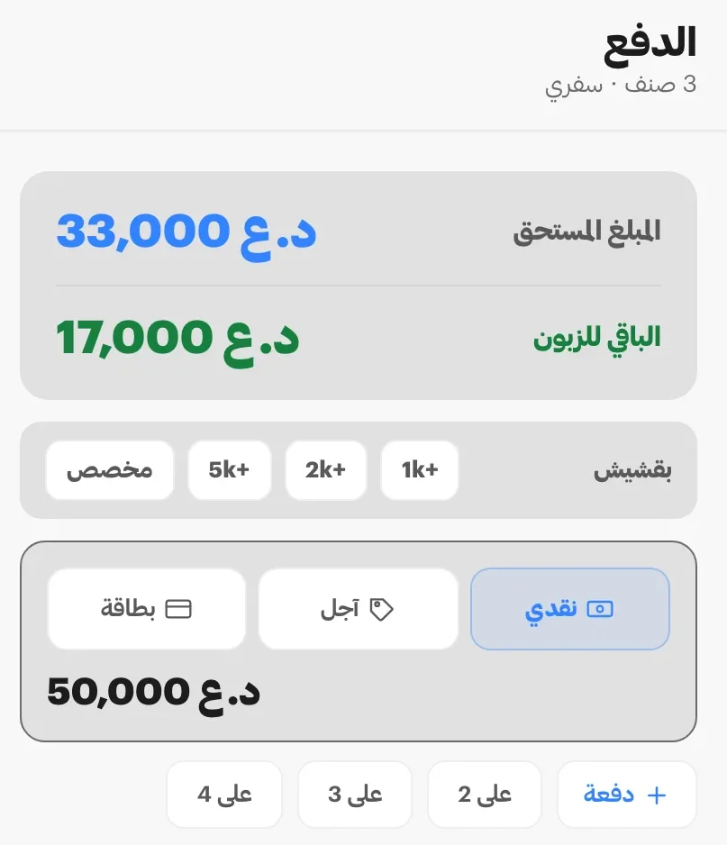 نافذة الدفع على طلب سفري: المستحق 33,000 دينار والباقي للزبون 17,000، وتحتهما صفّ البقشيش ثم وسائل الدفع والنقدي مختار بمبلغ مستلَم 50,000.