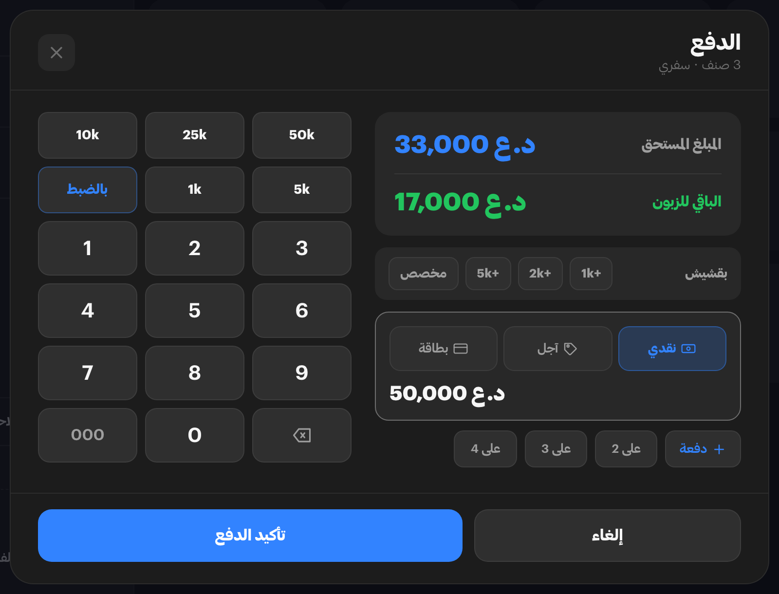 نافذة الدفع على فاتورة سفري بثلاثة أصناف: المستحق 33,000 دينار والمستلَم نقدًا 50,000 والباقي للزبون 17,000، وحولها لوحة الأرقام وفئات الأوراق النقدية وأزرار نقدي وآجل وبطاقة وتجزئة الحساب.
