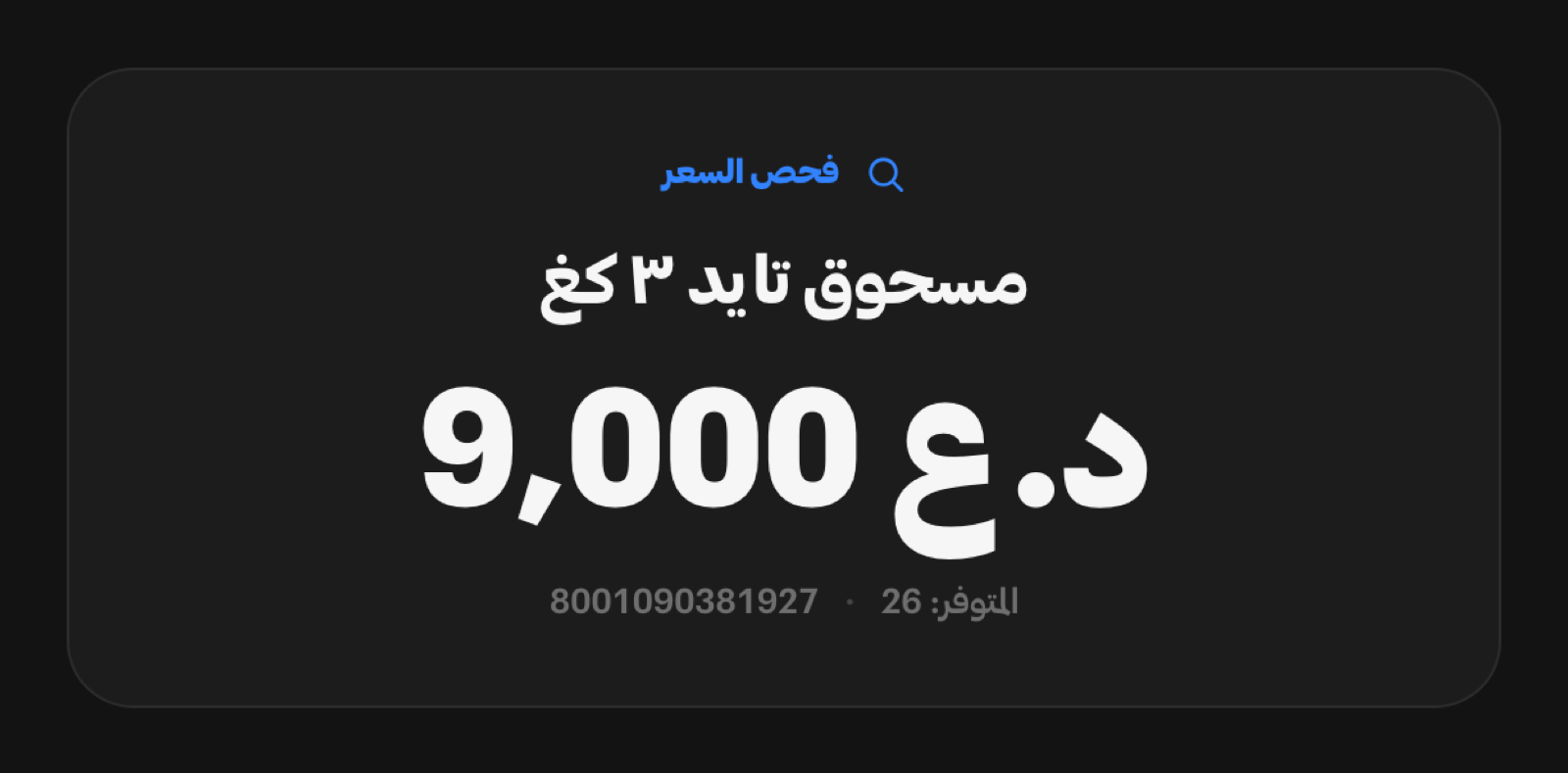 بطاقة فحص السعر تردّ على باركود مسحوق غسيل باسمه وسعره 9,000 دينار ورصيده المتوفّر 26، دون أن يُضاف سطر إلى الفاتورة.