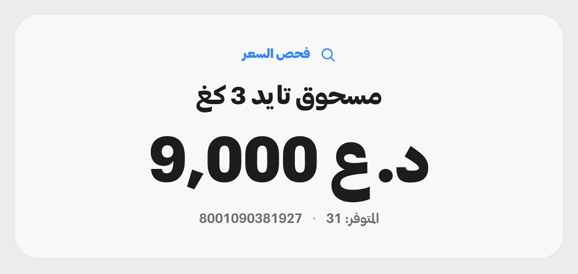 بطاقة فحص السعر تردّ على باركود مسحوق تايد 3 كغ باسمه وسعره 9,000 دينار ورصيده المتوفّر 31، دون إضافة سطر إلى الفاتورة.