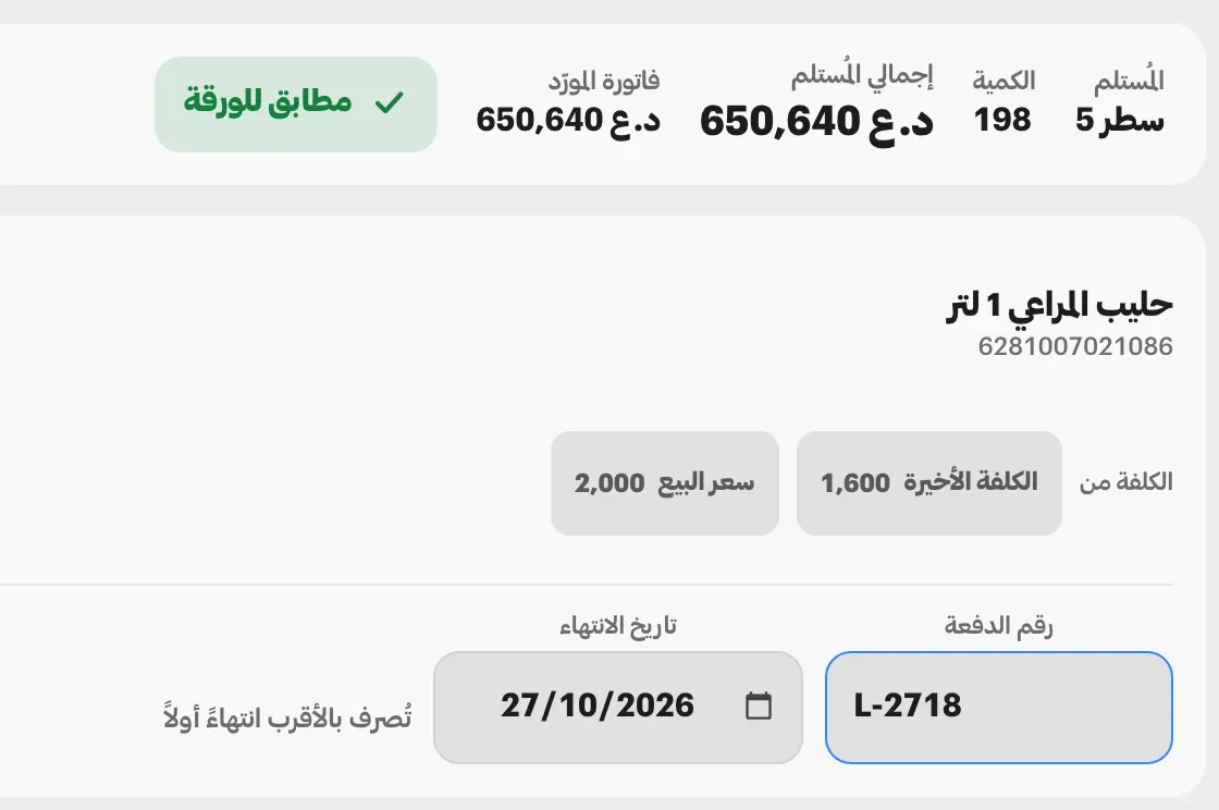 فاتورة شراء أثناء إدخالها: شريط يعلن مطابقتها لورقة المورّد عند 650,640 دينارًا في 198 قطعة، وتحته سطر حليب المراعي بكلفته الأخيرة وسعر بيعه ورقم دفعته وتاريخ انتهائها.