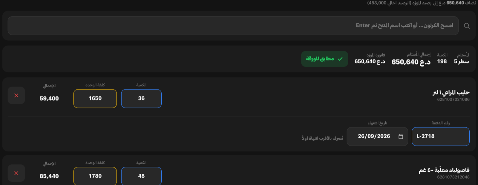شاشة استلام البضاعة أثناء إدخالها: شريط يقول إن 650,640 دينارًا ستُضاف إلى رصيد المورّد البالغ 453,000، وعدّاد خمسة أسطر و198 قطعة مطابقة للورقة، وأسطر تحمل الكمّية وكلفة الوحدة والإجمالي ورقم الدفعة وتاريخ انتهائها.