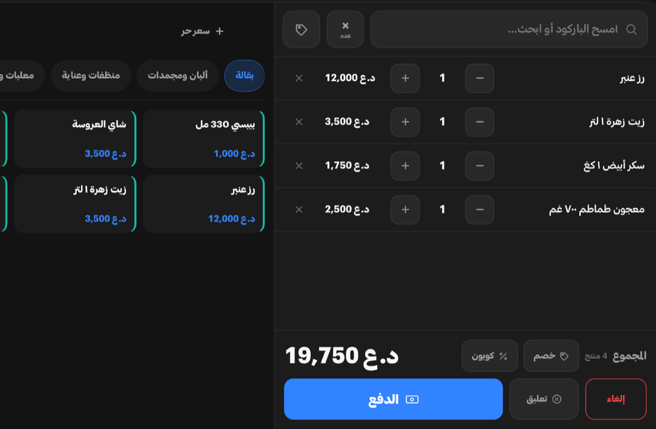 صندوق المحل وقد نزلت فيه أربعة أسطر بقالة بمجموع 19,750 دينارًا تحت حقل مسح الباركود، وإلى جانبها شبكة الأصناف مرتّبة على أقسام الرفوف.