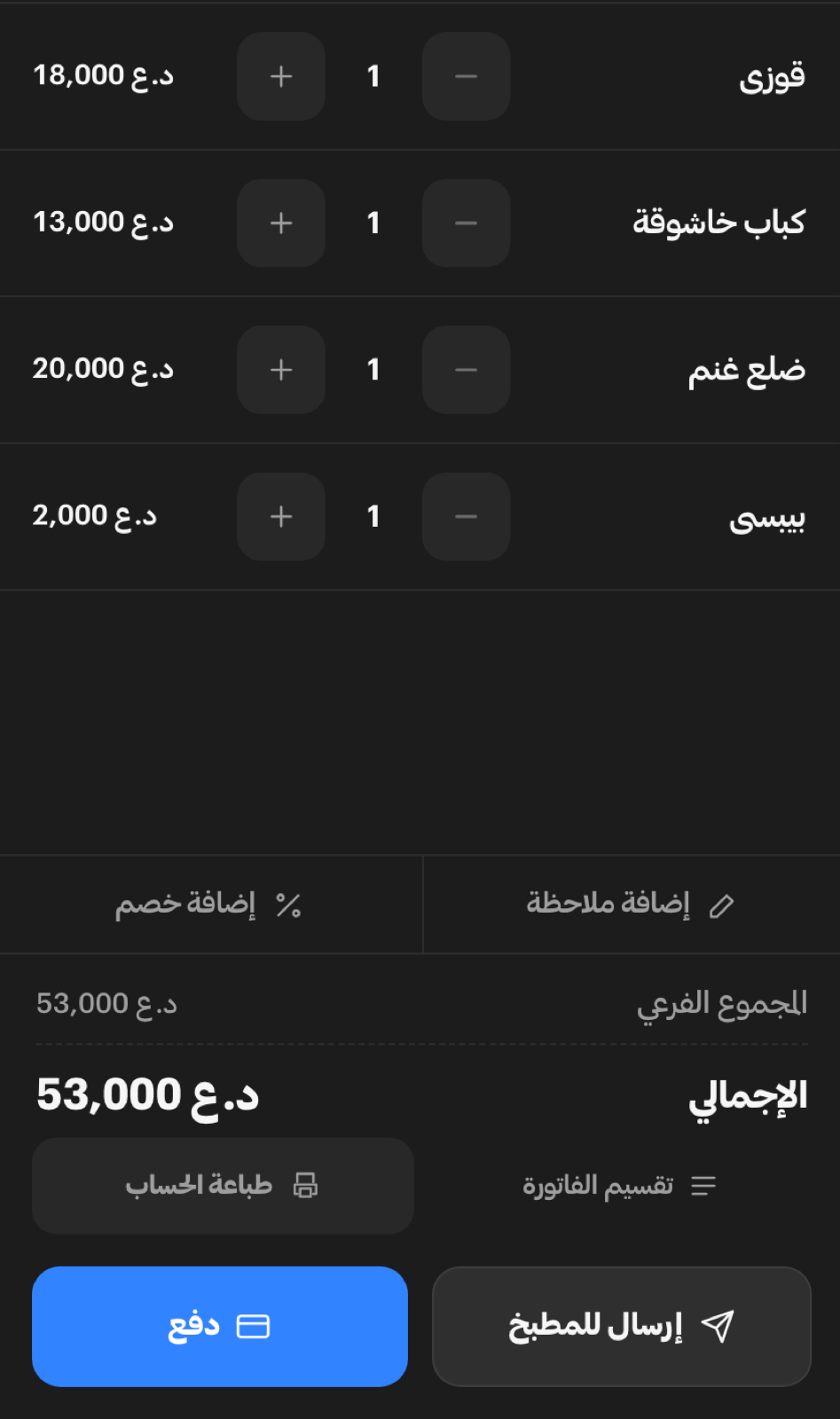 عمود الفاتورة في شاشة الكاشير وقد رُنّت عليه أربعة أصناف — قوزي وكباب خاشوقة وضلع غنم وبيبسي — بإجمالي 53,000 دينار، أسفله زرّا الدفع والإرسال إلى المطبخ.