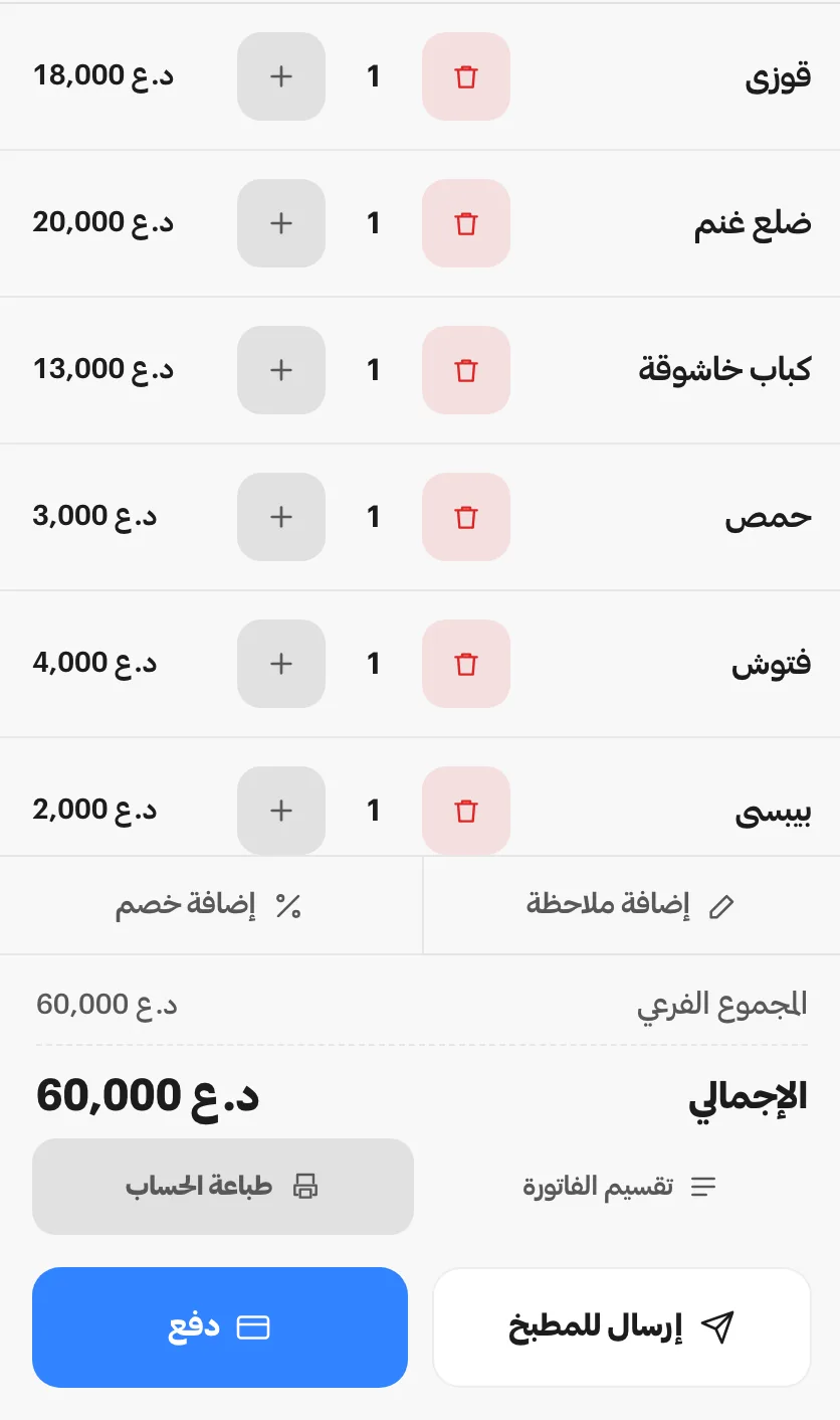 عمود الفاتورة في شاشة الكاشير: ستة أصناف من قوزي وضلع غنم وكباب خاشوقة، الإجمالي 60,000 دينار، وتحته زرّا الدفع والإرسال إلى المطبخ.