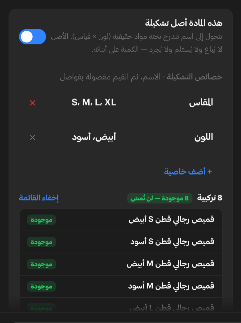 بطاقة الموديل وقد فُتح فيها مفتاح «هذه المادة أصل تشكيلة»: خاصّية المقاس بقيمها الأربع S وM وL وXL، وخاصّية اللون بأبيض وأسود، وتحتهما ثماني تركيبات مولَّدة يحمل كل سطر منها اسم الموديل بقياسه ولونه وشارة «موجودة».